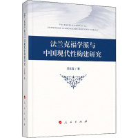 醉染图书法兰克福学派与中国现代构建研究9787010216140