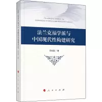 醉染图书法兰克福学派与中国现代构建研究9787010216140