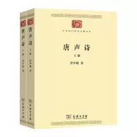 醉染图书唐声诗(全2册)9787100190114