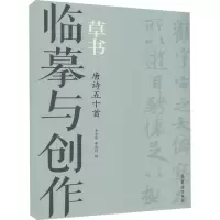醉染图书临摹与创作 草书 唐诗五十首9787500322283