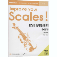 醉染图书提高你的音阶 小提琴 1-3级9787569701883