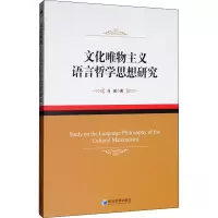 醉染图书文化唯物主义语言哲学思想研究9787509669068