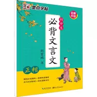 醉染图书初中生必背文言文 正楷9787539489377