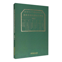 醉染图书20世纪中国戏剧表演团体体制发展流变研究9787503969546