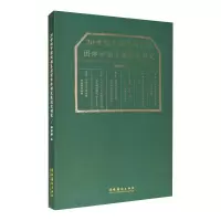 醉染图书20世纪中国戏剧表演团体体制发展流变研究9787503969546