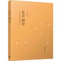 醉染图书东方 西方 北京龙泉寺欧洲参访纪实9787302548294