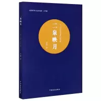 醉染图书二泉映月 十六位亲见者忆阿炳 大字版9787500292715