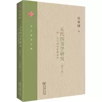 醉染图书元代四书学研究(修订本)9787100214278