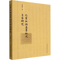 醉染图书巴蜀汉族丧葬仪式音乐研究9787522707020