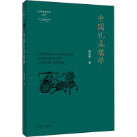 醉染图书中国孔孟儒学97873056