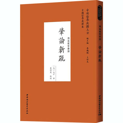 醉染图书肇论新疏9787520372558