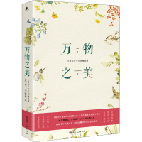 醉染图书万物之美 《诗经》千年风物图解9787556124770