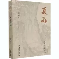 醉染图书夏山 永屹华夏的经典9787503969607