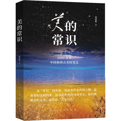 醉染图书美的常识 3000年来中国和西方美的变迁9787102086385