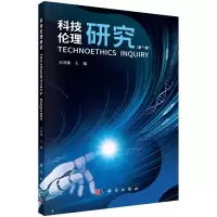 醉染图书科技伦理研究(辑)9787030733085