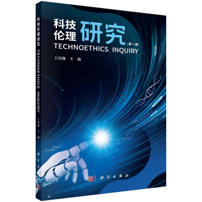 醉染图书科技伦理研究(辑)9787030733085
