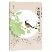 醉染图书三易绘画技法丛书 宋画临习 禽鸟9787102090177