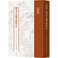 醉染图书图画见闻志校注9787547922729