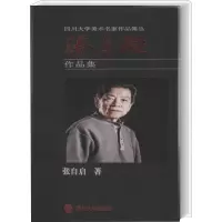 醉染图书张自启作品集9787569031867