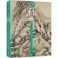 醉染图书中国历代山水画经典范本 石法(全2册)9787533075965