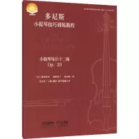 醉染图书小提琴每日十二练 p209787552410