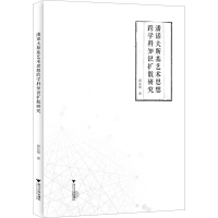 醉染图书潘诺夫斯基艺术思想跨学科知识扩散研究9787308204293