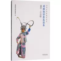 醉染图书戏曲知识普及读本 通用·中学版9787104046530