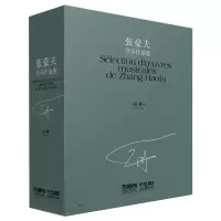 醉染图书张豪夫音乐作品选(共十册)97875524464
