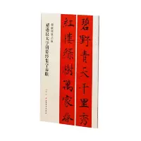 醉染图书褚遂良大字阴符经集字春联9787547929032