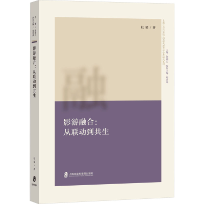 醉染图书影游融合:从联动到共生9787552038132