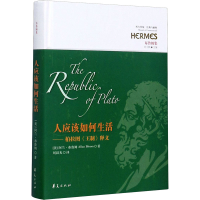 醉染图书人应该如何生活——柏拉图《王制》释义9787508098272