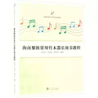 醉染图书海南黎族常用竹木器乐演奏教程9787307229747
