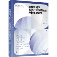 醉染图书集群视域下艺术产业价值链的分析模型研究9787122419040