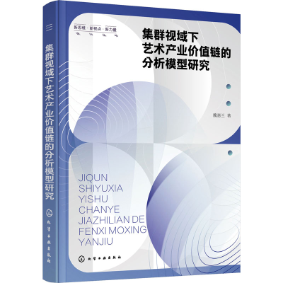 醉染图书集群视域下艺术产业价值链的分析模型研究9787122419040