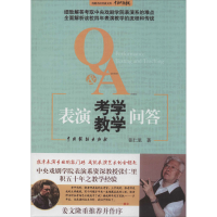 醉染图书表演考学教学问答9787104028918