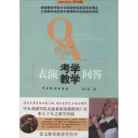 醉染图书表演考学教学问答9787104028918