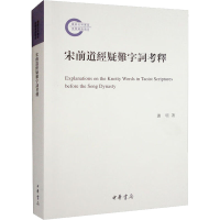 醉染图书宋前道经疑难字词考释9787101158748