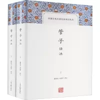 醉染图书管子译注(全2册)9787532598182