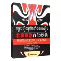 醉染图书北京京剧百部经典剧情简介标准译本9787563740475