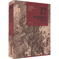 醉染图书20世纪中国插图艺术9787102088495