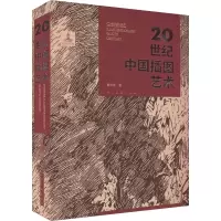 醉染图书20世纪中国插图艺术9787102088495