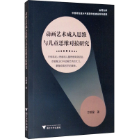 醉染图书动画艺术成.人思维与儿童思维对接研究9787308207454