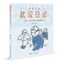 醉染图书2020武汉日记 方舱