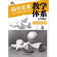 醉染图书高中美术教学体系 几何形体9787229145934