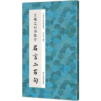 醉染图书王羲之行书集字 名言二百句9787534082788