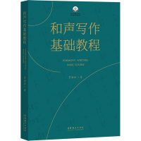 醉染图书和声写作基础教程9787503972881