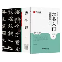醉染图书隶书入门基础教程 曹全碑 升级版9787535690135