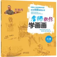 醉染图书名师教你学画画 风景9787536836600