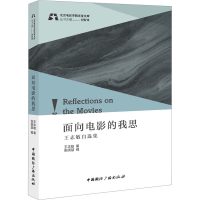 醉染图书面向电影的我思 王志敏自选集9787507851403