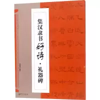 醉染图书集汉隶书诗·器碑9787548057758